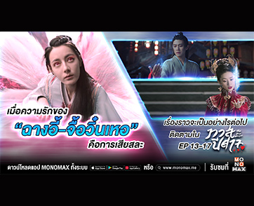 เมื่อความรักของ “ฉางอี้-จื้อวิ๋นเหอ” คือการเสียสละ ในซีรีส์ “The Blue Whisper ทาสปีศาจ” Ep 13-17